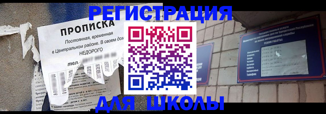прописка для школы в Свердловской области